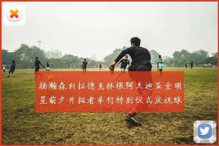 杨瀚森利拉德克林根阿夫迪亚全明星前夕开拓者举行特别仪式庆祝球员成就