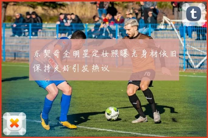 东契奇全明星定妆照曝光身材依旧保持良好引发热议