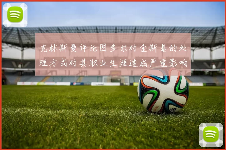 克林斯曼评论图多尔对金斯基的处理方式对其职业生涯造成严重影响
