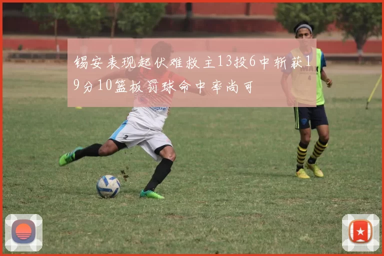 锡安表现起伏难救主13投6中斩获19分10篮板罚球命中率尚可