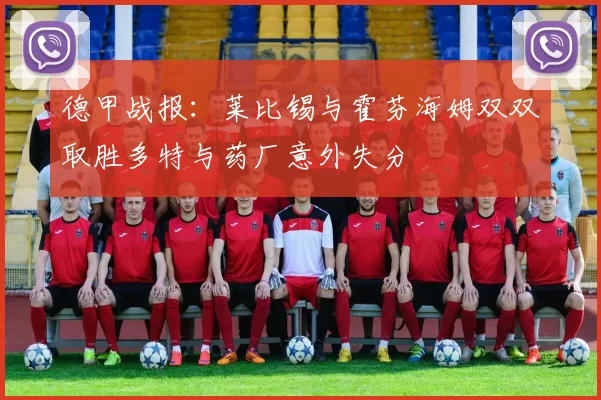 德甲战报：莱比锡与霍芬海姆双双取胜多特与药厂意外失分