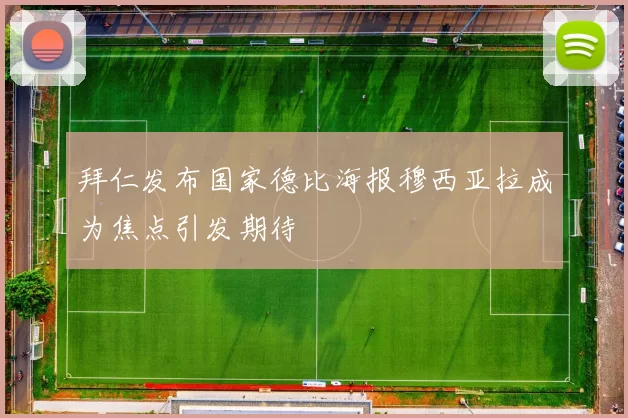 拜仁发布国家德比海报穆西亚拉成为焦点引发期待