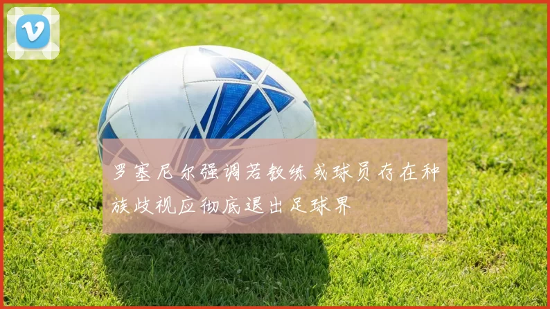 罗塞尼尔强调若教练或球员存在种族歧视应彻底退出足球界