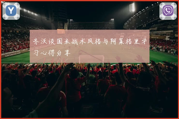 齐沃谈国米战术风格与阿莱格里学习心得分享